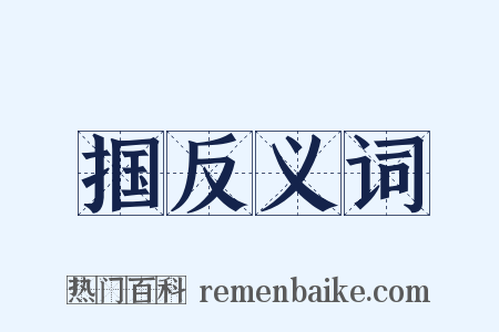 掴反义词是什么意思的图片